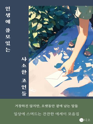 cover image of 인생에 쓸모있는 사소한 조언들 (Life's Little Advice)